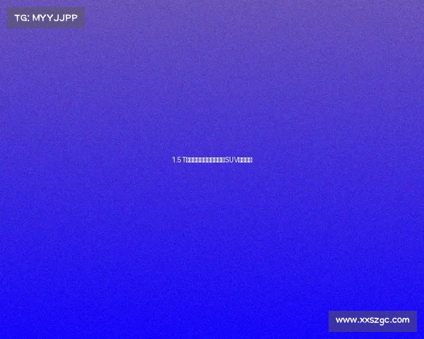 1.5T堪称黄金排量,哪款国产SUV最省油? 1.5T堪称黄金排量,哪款国产SUV最省油?