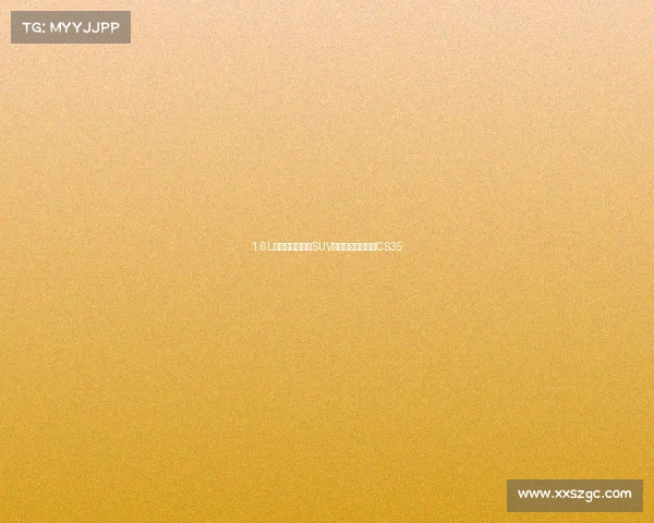 1.6L自然吸气,小型SUV很省油,实拍长安CS35 1.6L自然吸气,小型SUV很省油,实拍长安CS35